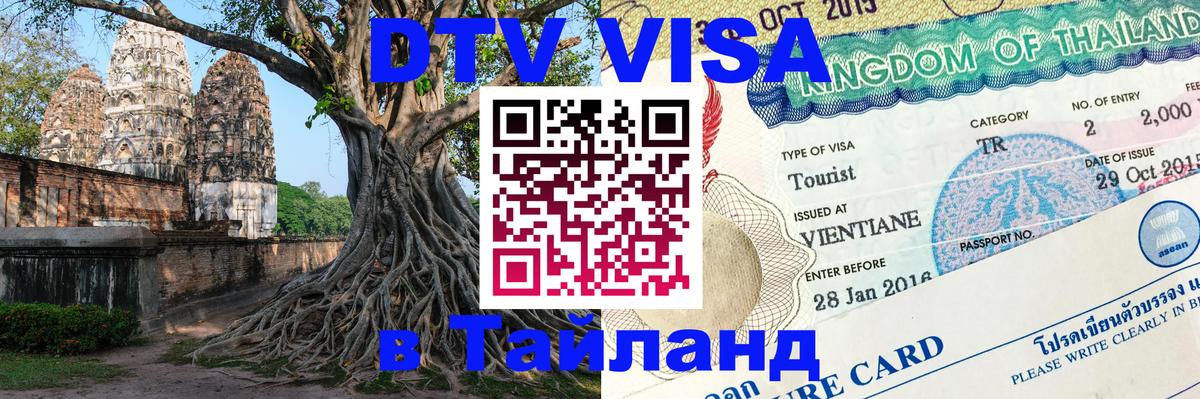 Цены на DTV визу в Таиланд — пакеты услуг, достаточно даже паспорта - Таганрог  03.10.2025 