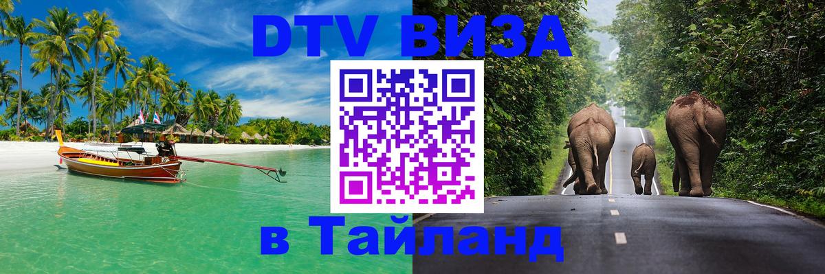 Visa в Таиланд Таганрог 